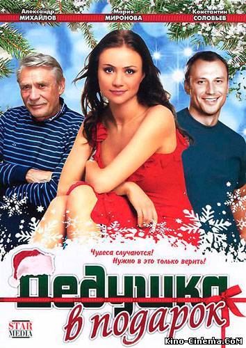 Дедушка в подарок (Русские Фильмы) 2012