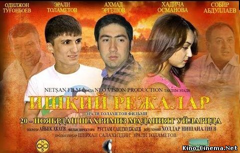 Ishqiy Rejalar (o'zbek film) | Ишкий Режалар (узбек фильм) 2015