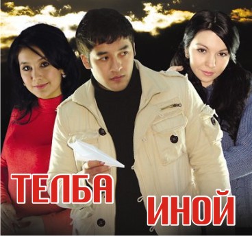 Иной / Telba (2008)