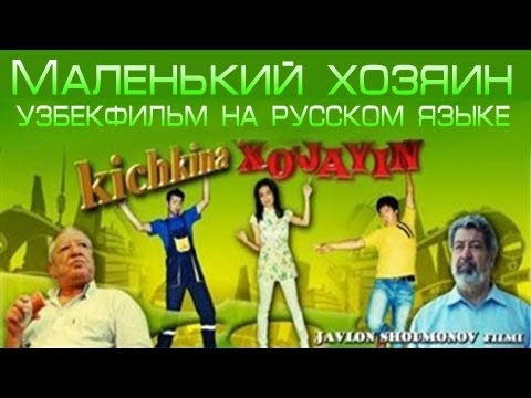 Кичкина Хужайн - Маленький хозяин (Узбек Фильм на русском языке)