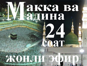 MAKKA VA MADINA 24 SOAT JONLI E`FIR