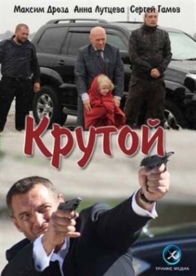 Крутой (2013) Смотрет онлайн и Скачать бесплатно