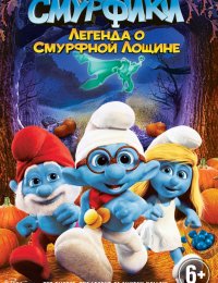 Смурфики Легенда о Смурфной лощине (2013)